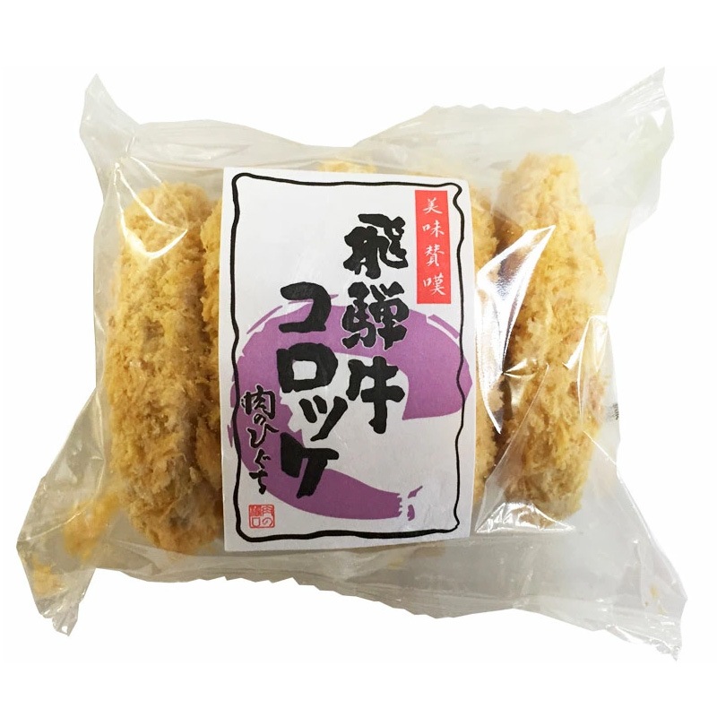 飛騨牛 コロッケ 1袋 (60g5ヶ入) 単品<br>飛騨牛 北海道産じゃがいも使用 肉のひぐちオリジナル お惣菜