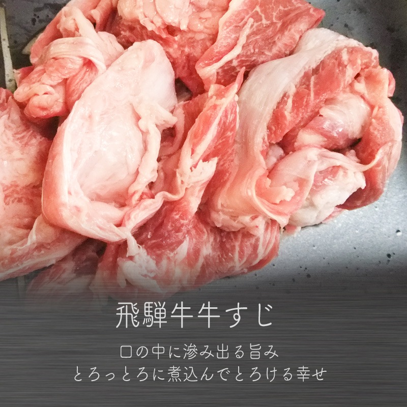 飛騨牛すじ肉400g