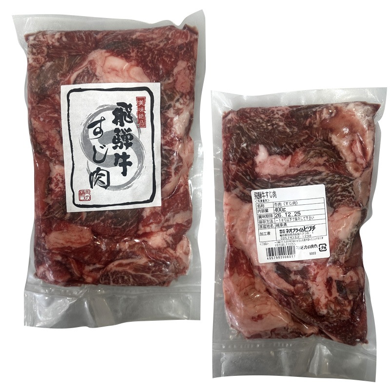飛騨牛すじ肉400g