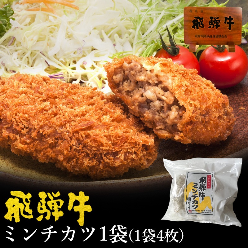 飛騨牛 ミンチカツ 肉のひぐちオリジナル お惣菜 1ヶ70g4ヶ入 単品<br>飛騨牛