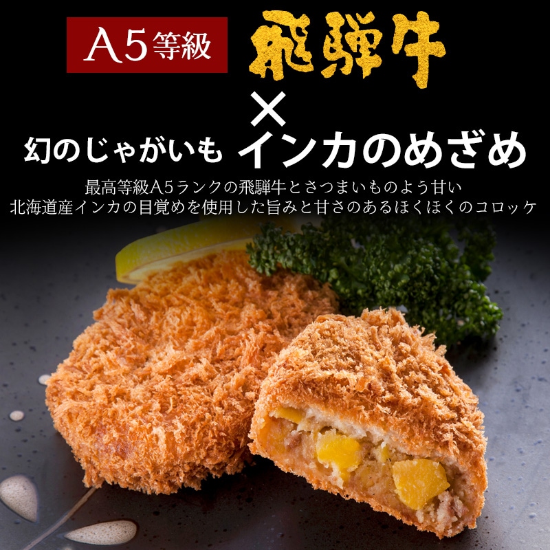 A5等級飛騨牛 プレミアムコロッケ  1ヶ90g4ヶ入 北海道産インカのめざめ使用