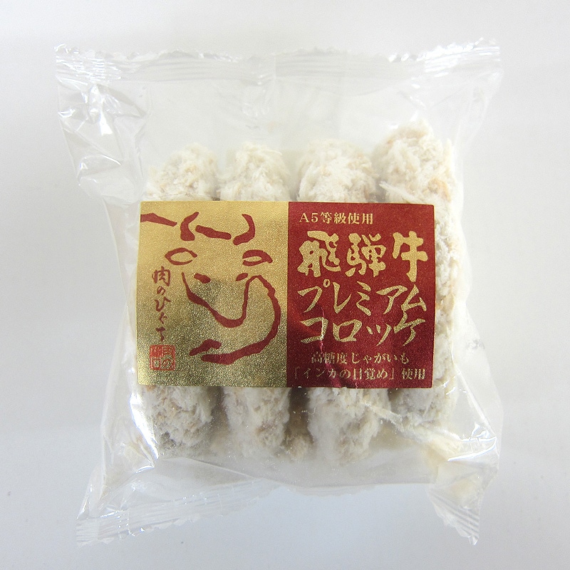 A5等級飛騨牛 プレミアムコロッケ  1ヶ90g4ヶ入 北海道産インカのめざめ使用