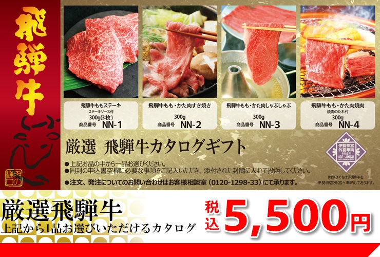 目録ギフト コンペ・イベント景品に! 飛騨牛 5500円コース