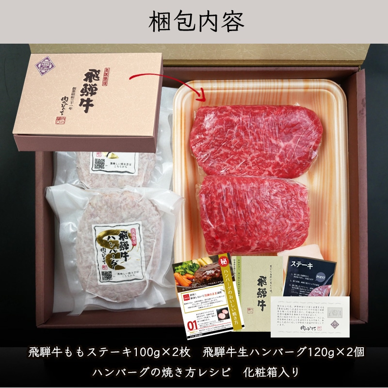 飛騨牛ステーキ100g×2枚+飛騨牛生ハンバーグ×2個 化粧箱入り いつもありがとう 日頃の感謝の贈り物に