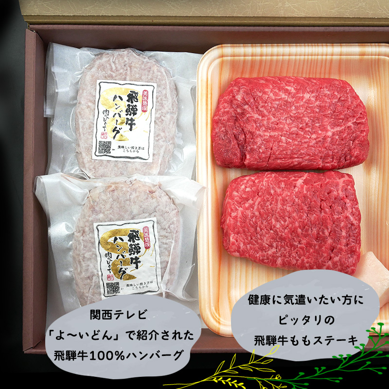 飛騨牛ステーキ100g×2枚+飛騨牛生ハンバーグ×2個 化粧箱入り いつもありがとう 日頃の感謝の贈り物に