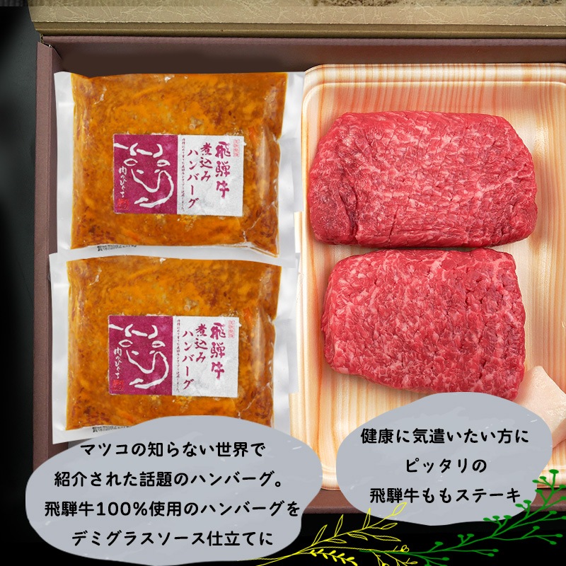 飛騨牛ステーキ100g×2枚+飛騨牛煮込みハンバーグ×2個  化粧箱入り いつもありがとう 日頃の感謝の贈り物に
