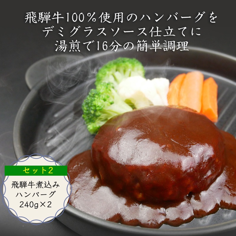 飛騨牛ステーキ100g×2枚+飛騨牛煮込みハンバーグ×2個  化粧箱入り いつもありがとう 日頃の感謝の贈り物に