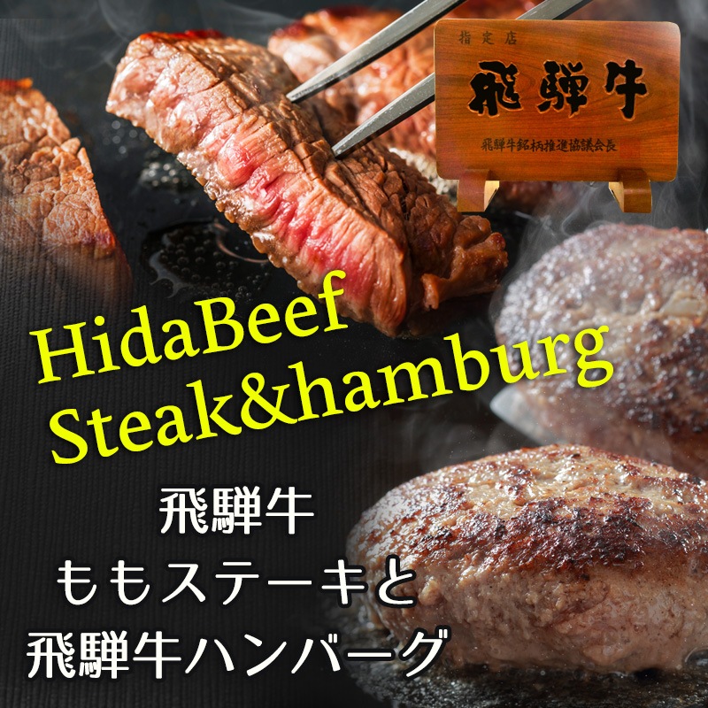 飛騨牛ステーキ100g×2枚+飛騨牛煮込みハンバーグ×2個  化粧箱入り いつもありがとう 日頃の感謝の贈り物に