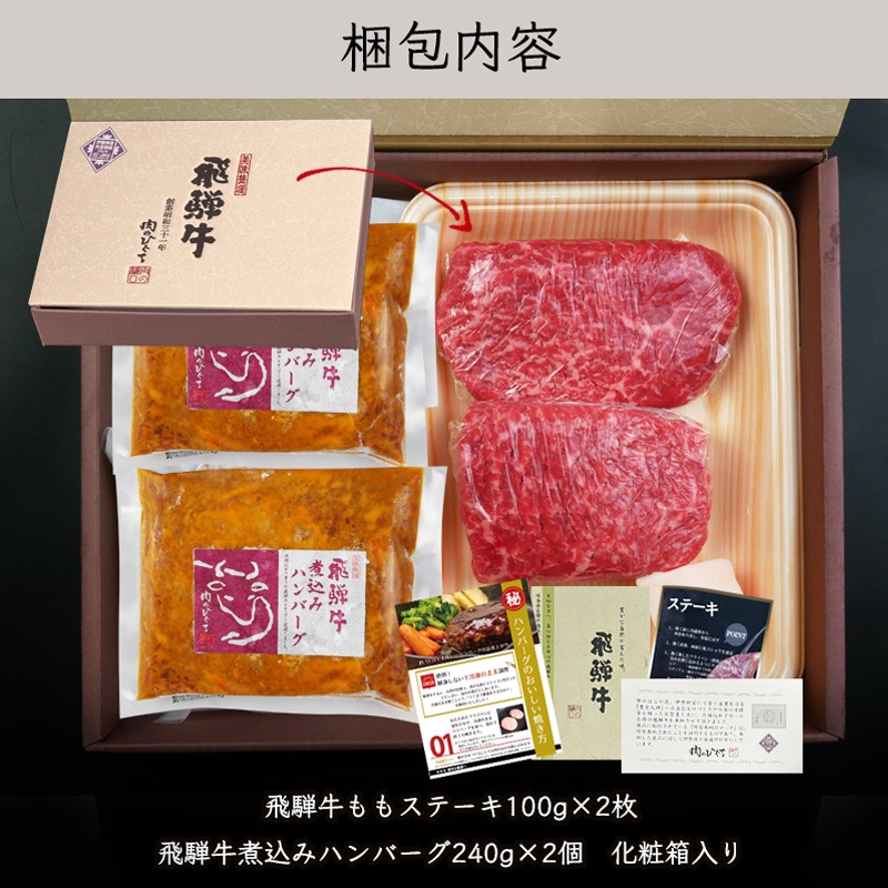 飛騨牛ステーキ100g×2枚+飛騨牛煮込みハンバーグ×2個  化粧箱入り いつもありがとう 日頃の感謝の贈り物に