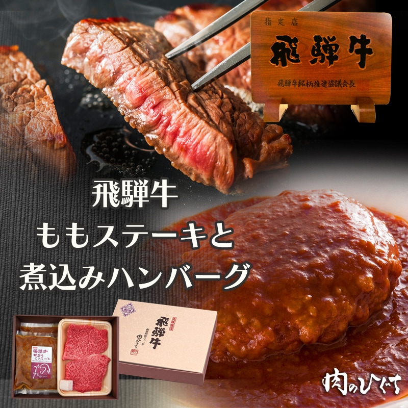 飛騨牛 ステーキ 100g 2枚 煮込みハンバーグ 2個 ギフト 化粧箱 湯煎 お取り寄せ