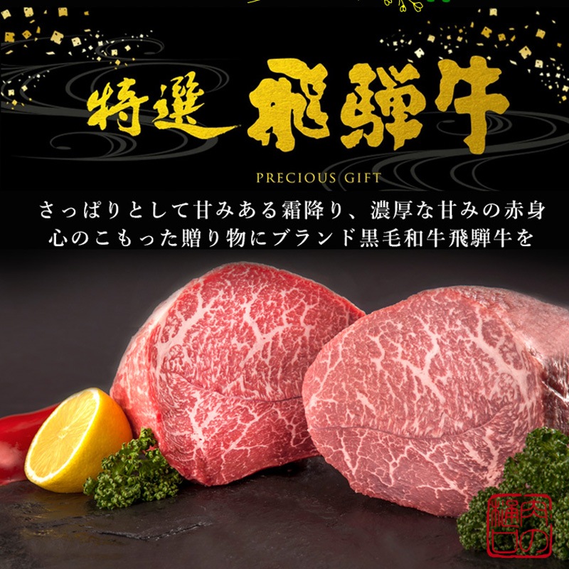 飛騨牛ステーキ100g×2枚+飛騨牛煮込みハンバーグ×2個  化粧箱入り いつもありがとう 日頃の感謝の贈り物に