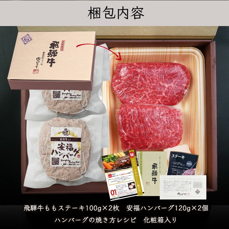 飛騨牛ステーキ100g×2枚+飛騨牛入り安福ハンバーグ×2個  化粧箱入り いつもありがとう 日頃の感謝の贈り物に