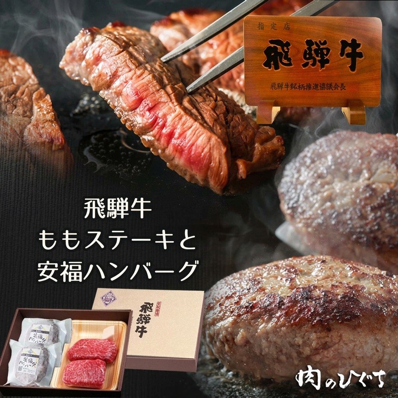 飛騨牛 ステーキ 100g 2枚 安福ハンバーグ 2個 ギフト 化粧箱 和牛 贈り物