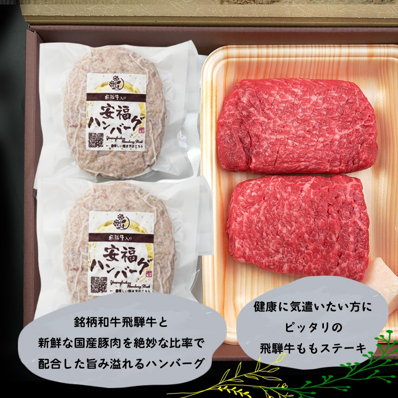 飛騨牛ステーキ100g×2枚+飛騨牛入り安福ハンバーグ×2個  化粧箱入り いつもありがとう 日頃の感謝の贈り物に