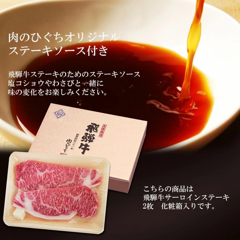 飛騨牛 サーロインステーキ 化粧箱入 150g位×2 枚 お祝いなどのご進物・贈答品に 父の日 ギフトに!スキンパック(真空包装)で鮮度もしっかり守ります!