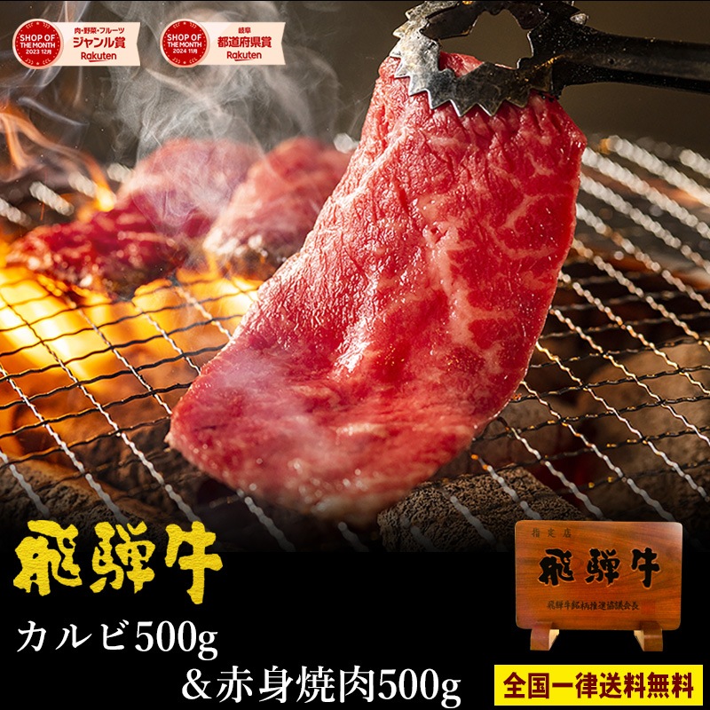 【送料無料】飛騨牛 焼肉 メガ盛り 1kg（カルビ500g＆赤身500g）A4・A5等級 食べ比べセット BBQ 焼き肉 お取り寄せ ギフト