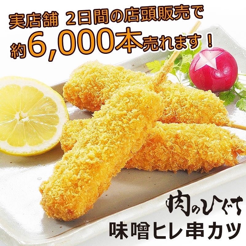 ひぐちのヒレ串カツ 肉のひぐちオリジナル 40g×10本 1袋