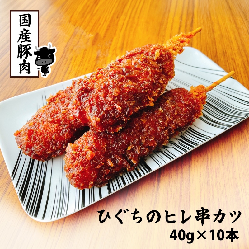 ひぐちのヒレ串カツ 肉のひぐちオリジナル 40g×10本 1袋