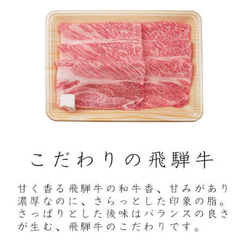 飛騨牛 A5等級 かたロース すき焼き 400g 送料無料 自宅用 霜降り 肩ロース クラシタ 鍋 黒毛和牛 牛肉 肉のひぐち 冷凍