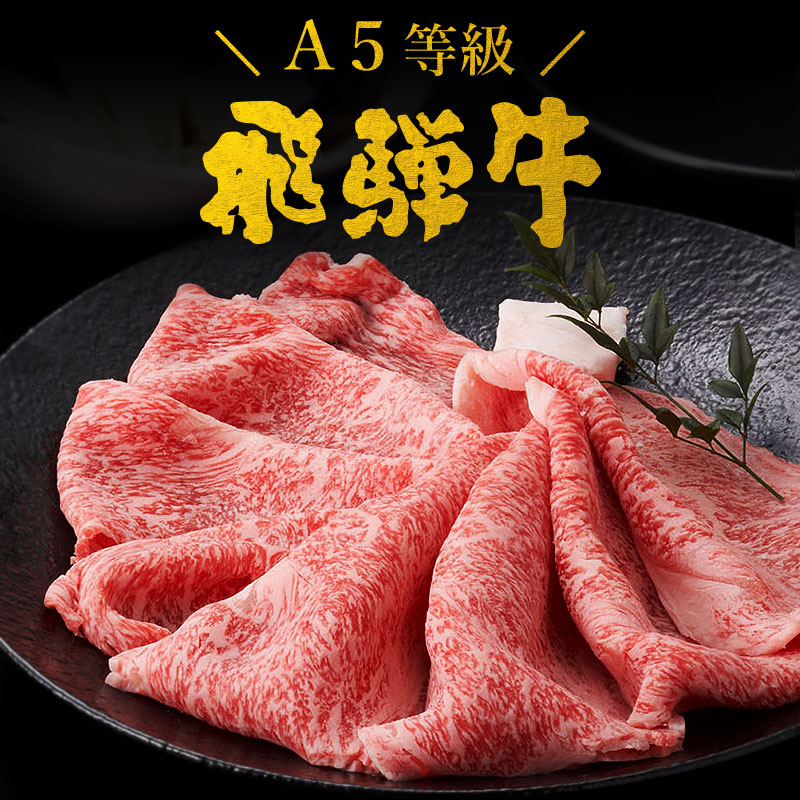 飛騨牛 A5等級 かたロース すき焼き 400g 送料無料 自宅用 霜降り 肩ロース クラシタ 鍋 黒毛和牛 牛肉 肉のひぐち 冷凍