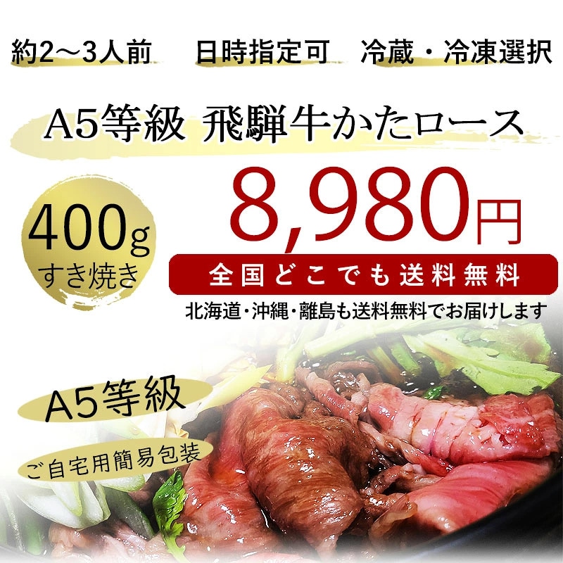 飛騨牛 A5等級 かたロース すき焼き 400g 送料無料 自宅用 霜降り 肩ロース クラシタ 鍋 黒毛和牛 牛肉 肉のひぐち 冷凍