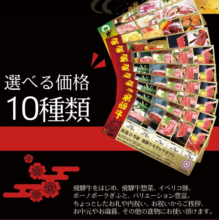 飛騨牛カタログギフト 5500円コース｜産地直送のブランド和牛を贈る内祝いギフト