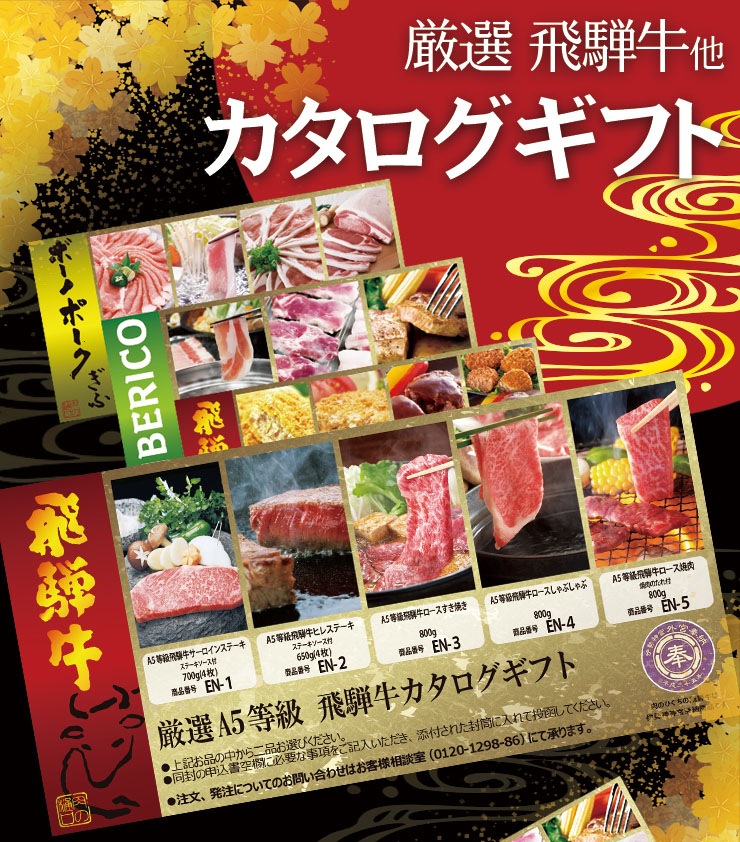 飛騨牛カタログギフト 5500円コース｜産地直送のブランド和牛を贈る内祝いギフト