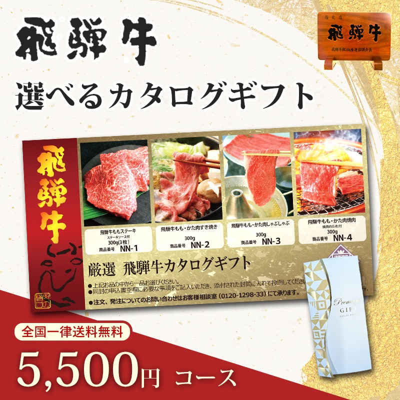 飛騨牛カタログギフト 5500円コース｜産地直送のブランド和牛を贈る内祝いギフト