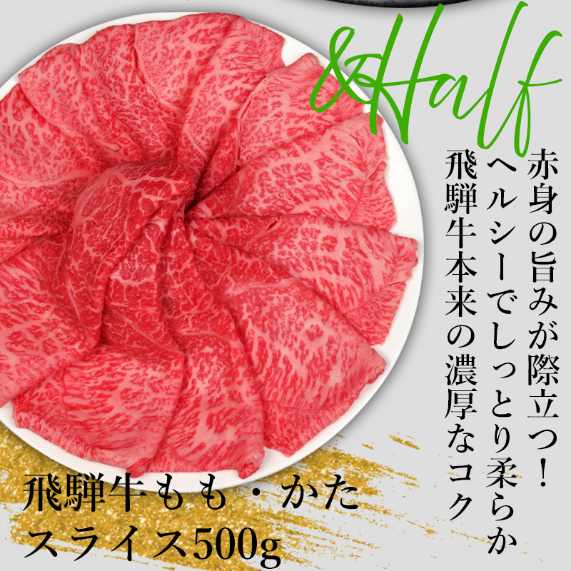 【 メガ盛り 1kg 】 飛騨牛 すき焼き しゃぶしゃぶ 焼肉 (バラ 500g もも かた 500g) ハーフ&ハーフ 送料無料 肉 お肉 牛肉 黒毛和牛 A4 A5 赤身 モモ カタ スライス ご家庭用 詰め合わせ