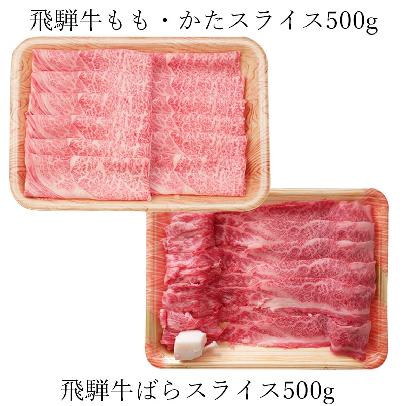 【 メガ盛り 1kg 】 飛騨牛 すき焼き しゃぶしゃぶ 焼肉 (バラ 500g もも かた 500g) ハーフ&ハーフ 送料無料 肉 お肉 牛肉 黒毛和牛 A4 A5 赤身 モモ カタ スライス ご家庭用 詰め合わせ