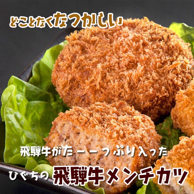 飛騨牛グルメセット　～美味三味～ コロッケ1袋、ミンチカツ1袋、生ハンバーグ3個 発砲スチロール・化粧箱入りギフトセット