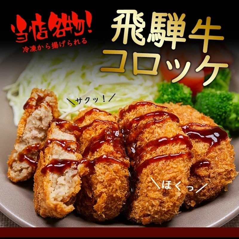 飛騨牛グルメセット　～美味三味～ コロッケ1袋、ミンチカツ1袋、生ハンバーグ3個 発砲スチロール・化粧箱入りギフトセット
