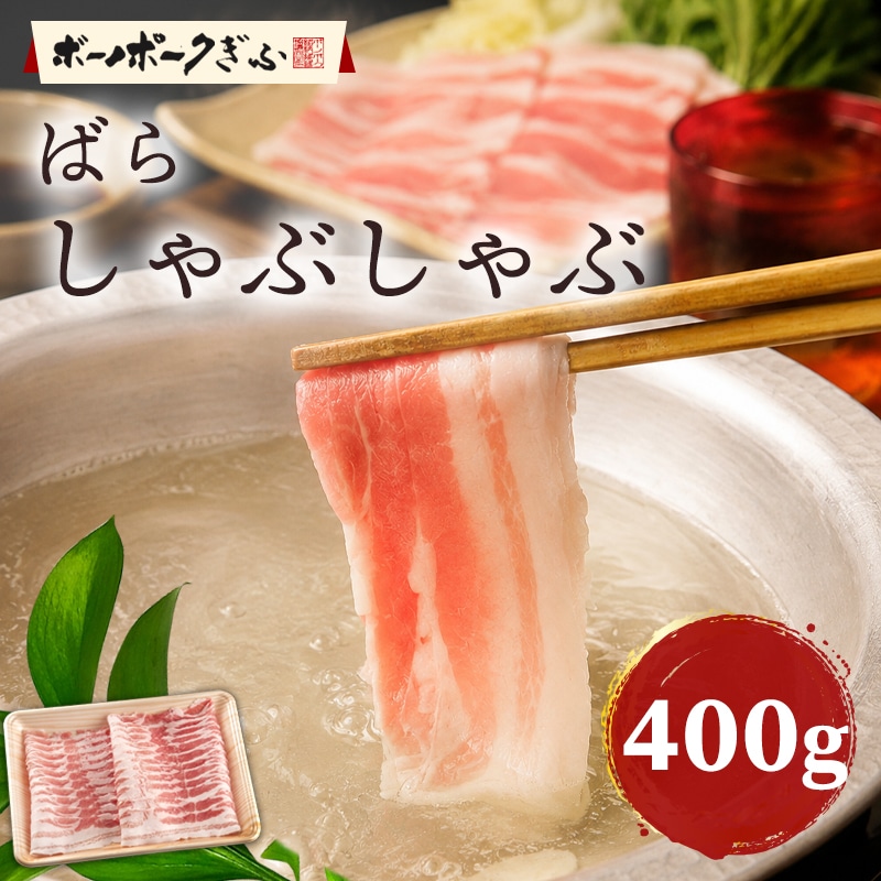 豚肉 ボーノポークぎふ ばら しゃぶしゃぶ用 400g 岐阜県産 ブランド豚 バラ肉 鍋