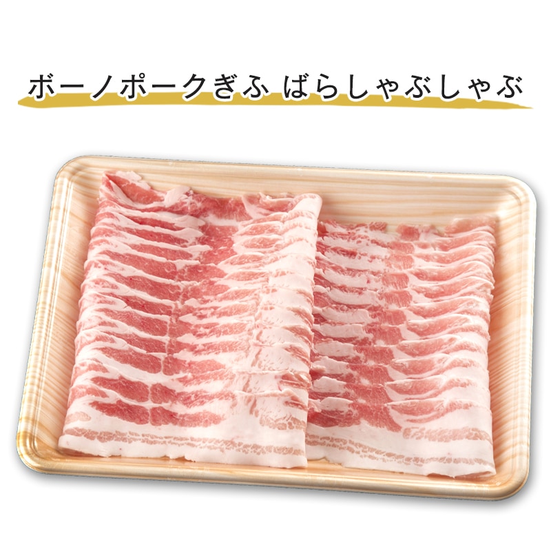 豚肉 ボーノポークぎふ ばら しゃぶしゃぶ用 400g 岐阜県産 ブランド豚 バラ肉 鍋