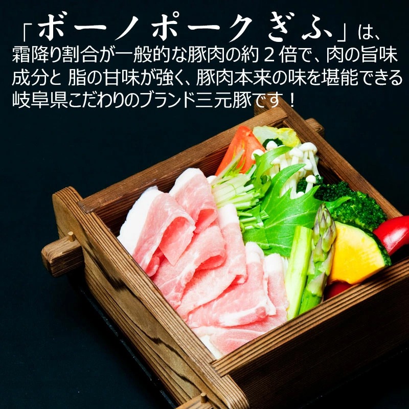 豚肉 ボーノポークぎふ ばら しゃぶしゃぶ用 400g 岐阜県産 ブランド豚 バラ肉 鍋