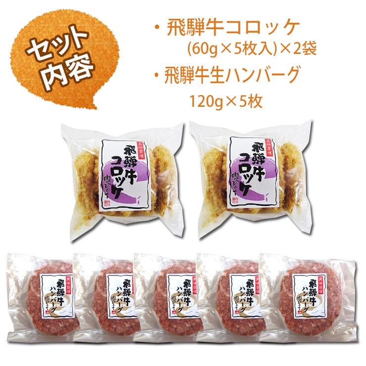 飛騨牛 コロハンセット コロッケ2袋、生ハンバーグ5個 まとめ買い