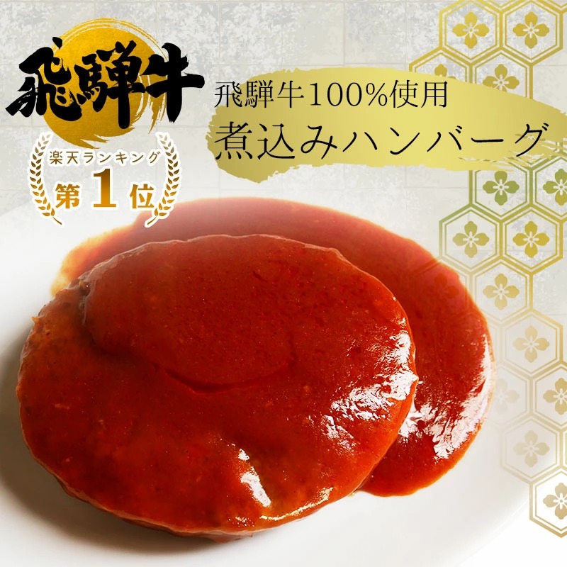 飛騨牛 2種のハンバーグセット 生ハンバーグ×2個・煮込みハンバーグ×2個 まとめ買い