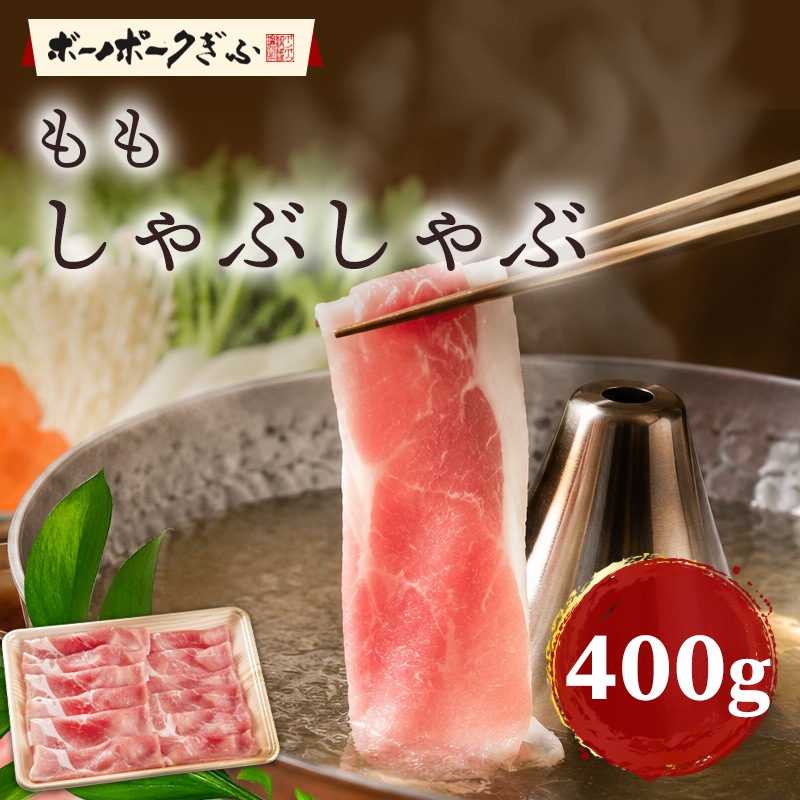 豚肉 ボーノポークぎふ もも しゃぶしゃぶ用 400g 岐阜県産 ブランド豚 モモ 冷しゃぶ