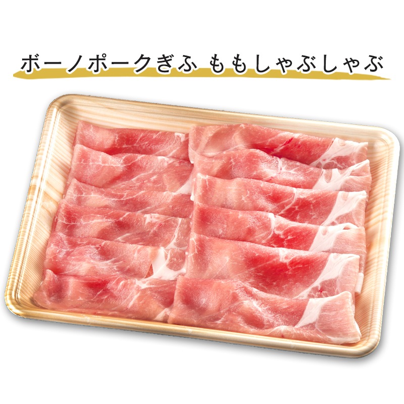 豚肉 ボーノポークぎふ もも しゃぶしゃぶ用 400g 岐阜県産 ブランド豚 モモ 冷しゃぶ