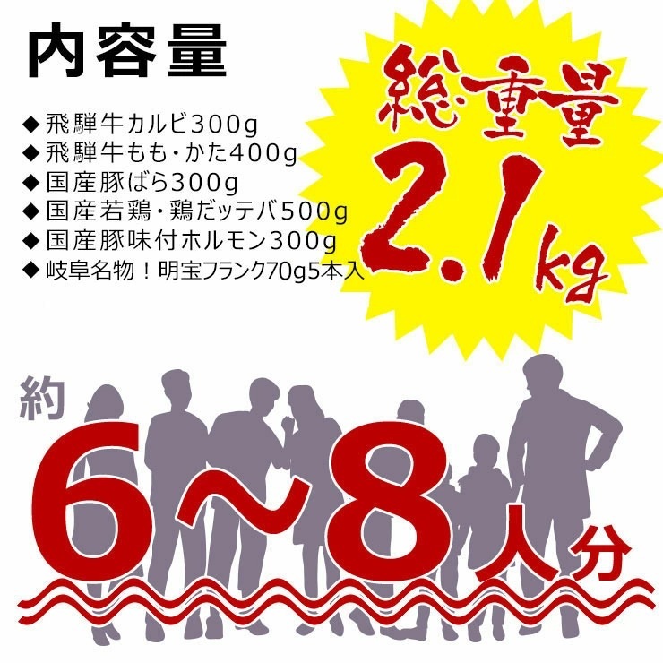 バーベキューセット 6～8人前 飛騨牛2種 国産豚肉 国産若鶏 豚ホルモン 明宝フランク 合計2.1kgセット 冷凍<br>