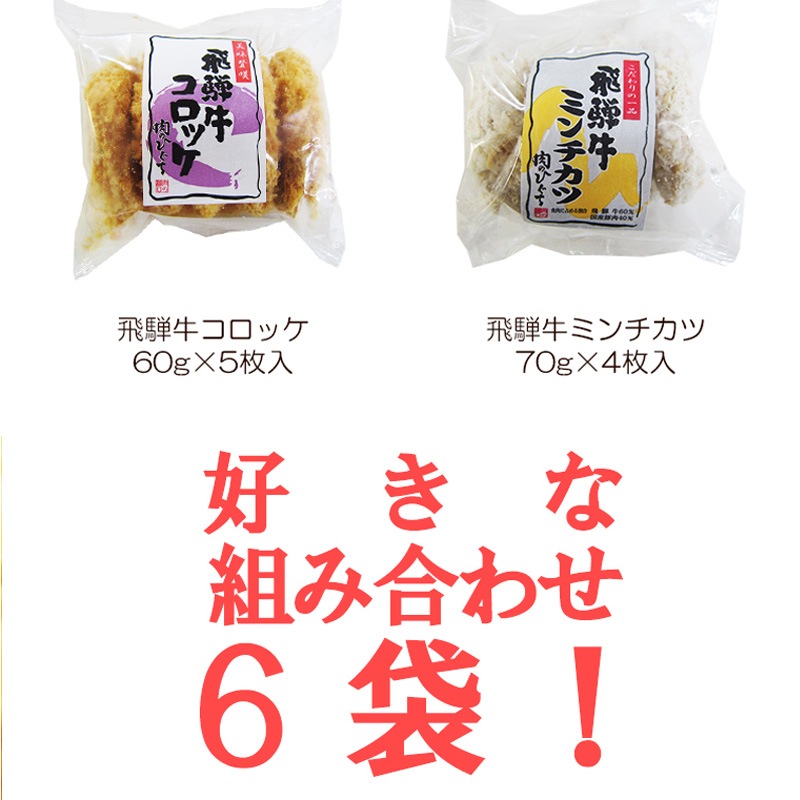 【組み合わせ自由】 飛騨牛 コロッケ（1袋あたり60g×5ヶ入） ＆ 飛騨牛 ミンチカツ（1袋あたり70g×4ヶ入） 自由に組み合わせ6袋 送料無料