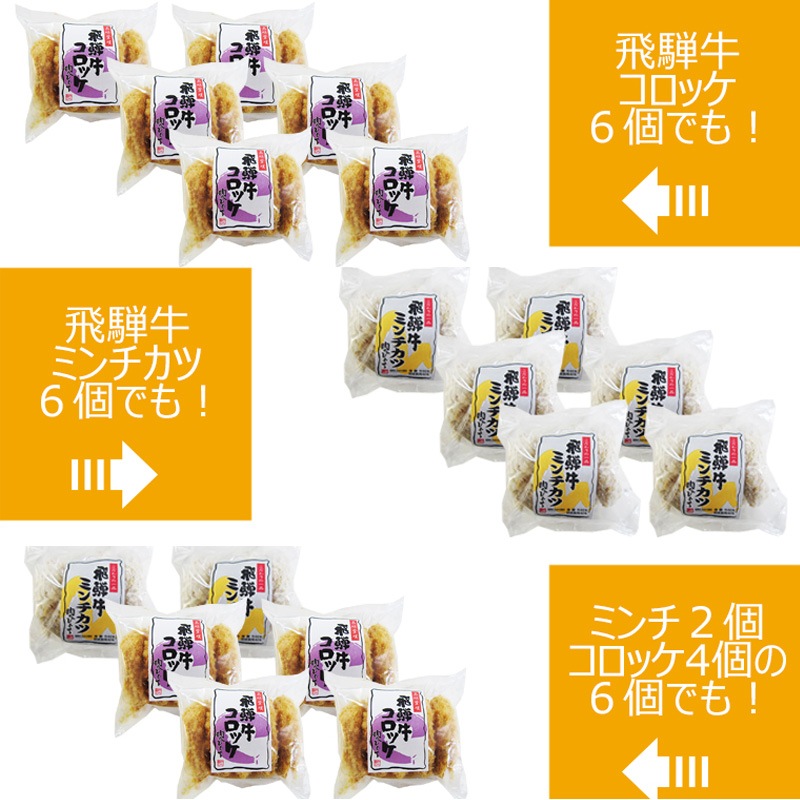 【組み合わせ自由】 飛騨牛 コロッケ（1袋あたり60g×5ヶ入） ＆ 飛騨牛 ミンチカツ（1袋あたり70g×4ヶ入） 自由に組み合わせ6袋 送料無料