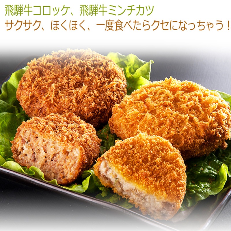 【組み合わせ自由】 飛騨牛 コロッケ（1袋あたり60g×5ヶ入） ＆ 飛騨牛 ミンチカツ（1袋あたり70g×4ヶ入） 自由に組み合わせ6袋 送料無料