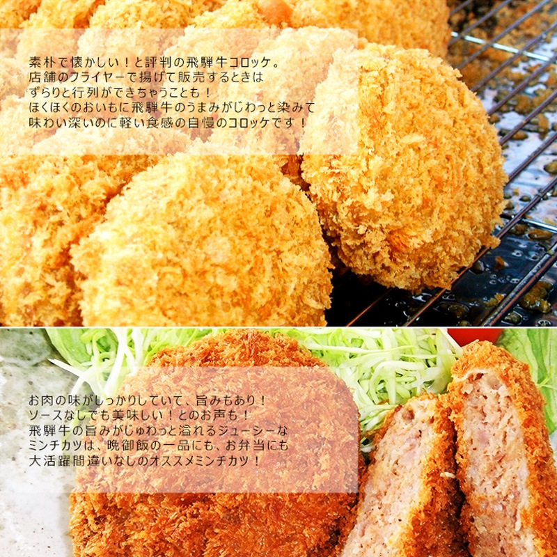 【組み合わせ自由】 飛騨牛 コロッケ（1袋あたり60g×5ヶ入） ＆ 飛騨牛 ミンチカツ（1袋あたり70g×4ヶ入） 自由に組み合わせ6袋 送料無料