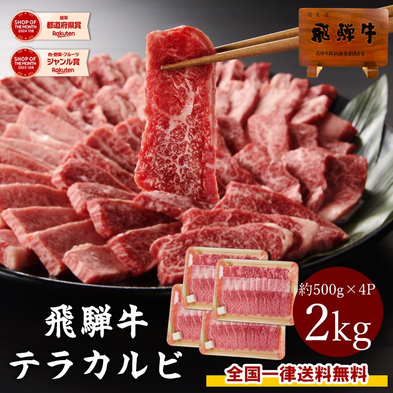 【送料無料】飛騨牛 焼肉 テラ盛り 2kg（500g×4）カルビ A4等級以上 BBQ バーベキュー 焼き肉 大容量 お取り寄せ