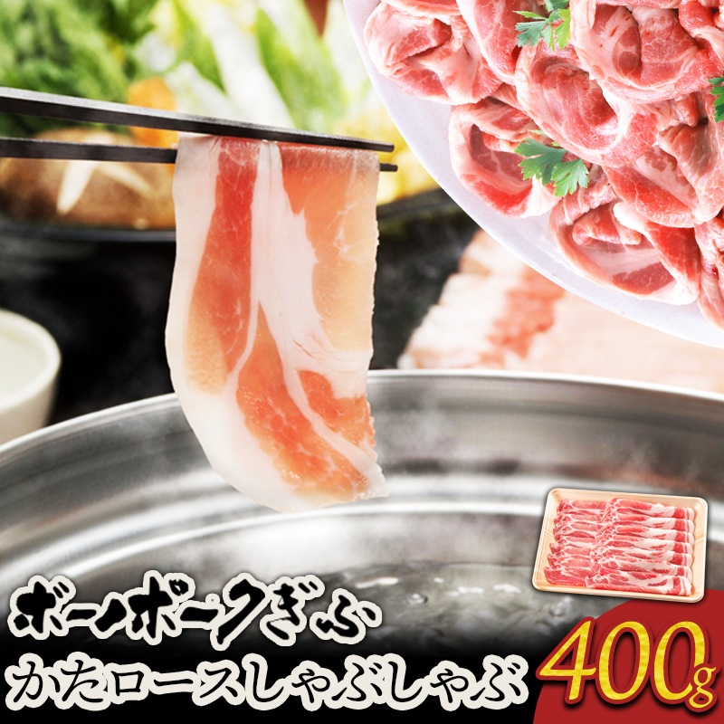 肉 自宅用 ボーノポークぎふ 岐阜県産豚肉 【かたロース肉】 しゃぶしゃぶ用 400g おうち鍋 家しゃぶ