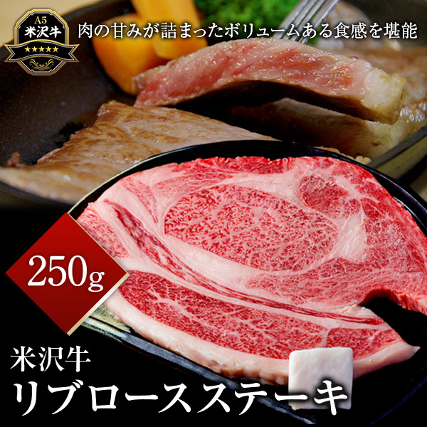 米沢牛リブロースステーキ　250g