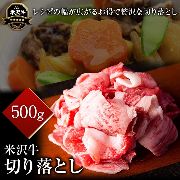 米沢牛切り落とし　500ｇ