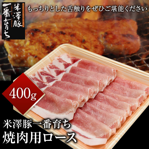 米澤豚一番育ち　焼肉用ロース　400ｇ