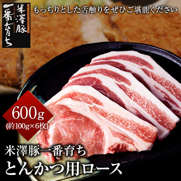 米澤豚一番育ち　とんかつ用ロース　600ｇ（約100ｇ×6）